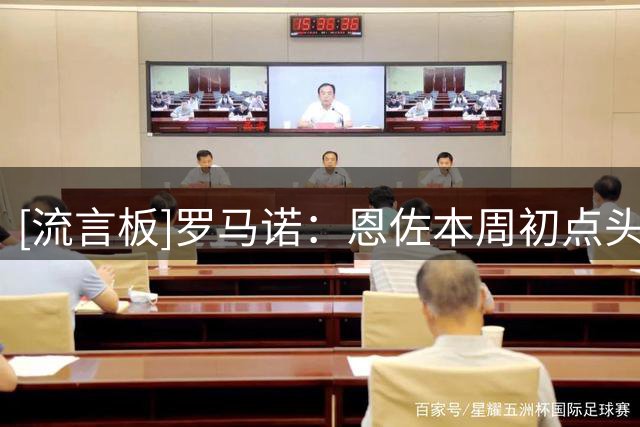 [流言板]罗马诺：恩佐本周初点头+想去曼城；切尔西坚持要价相关要求